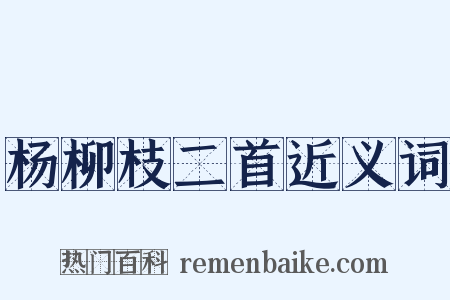 杨柳枝二首近义词是什么意思的图片